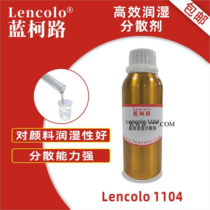 高效潤(rùn)濕分散劑 高固含混溶好 Lencolo 1104 替代德國(guó)畢克BYK 164 供應(yīng)廠家進(jìn)口涂料助劑添加劑