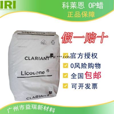 ** Clariant OP蠟 蒙旦蠟 潤滑劑 分散劑 拋光劑 脫模劑