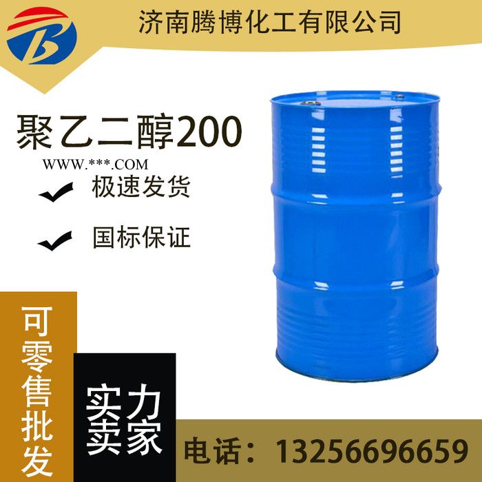 聚乙二醇 原裝潤滑劑保濕劑分散劑 PEG200 聚乙二醇200