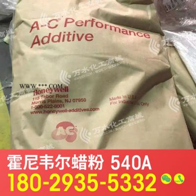 【萬(wàn)水化工商城】供應(yīng)Honeywell霍尼韋爾540A蠟粉聚乙烯蠟粉擴(kuò)散劑分散劑PE蠟美國(guó)原裝進(jìn)口免費(fèi)試樣