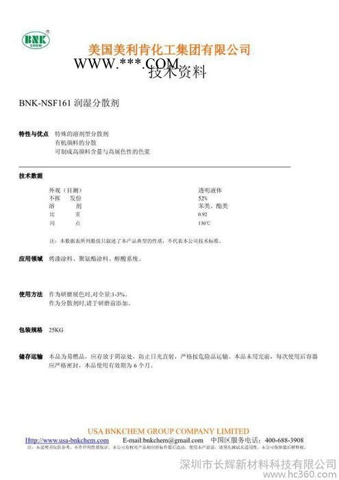 供應(yīng)深圳長(zhǎng)輝**進(jìn)口涂料油墨助劑 BNK-NSF161潤(rùn)濕分散劑