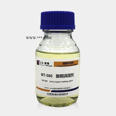 江蘇夢(mèng)得酸性鍍銅中間體 MT-580 酸銅潤(rùn)濕劑 酸銅染料分散劑