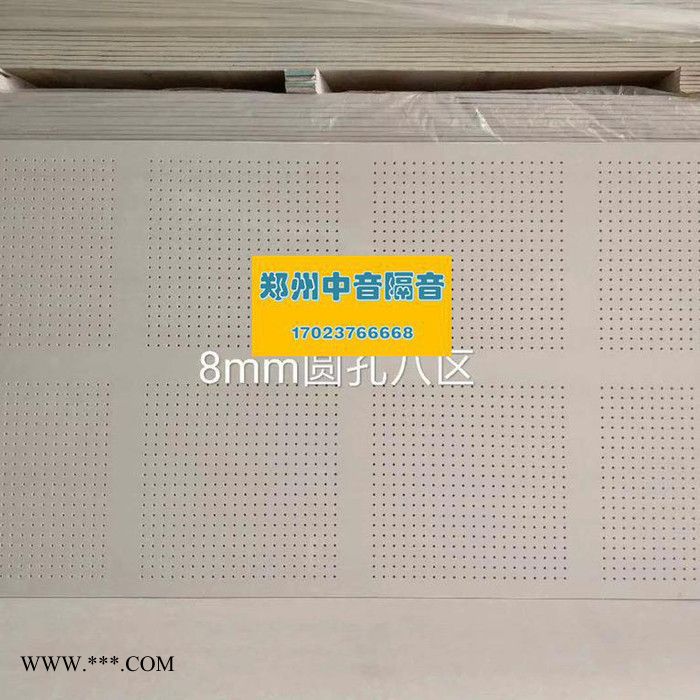 河南穿孔石膏板廠家 吸聲穿孔石膏板 不規(guī)則穿孔石膏板 長圓孔穿孔石膏板 防水石膏板 河南穿孔石膏板廠家