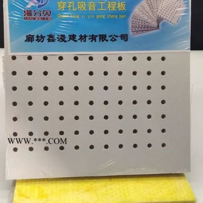 鑫漫建材穿孔石膏復合吸音板 醫(yī)院吊頂復合石膏板 免費寄樣品