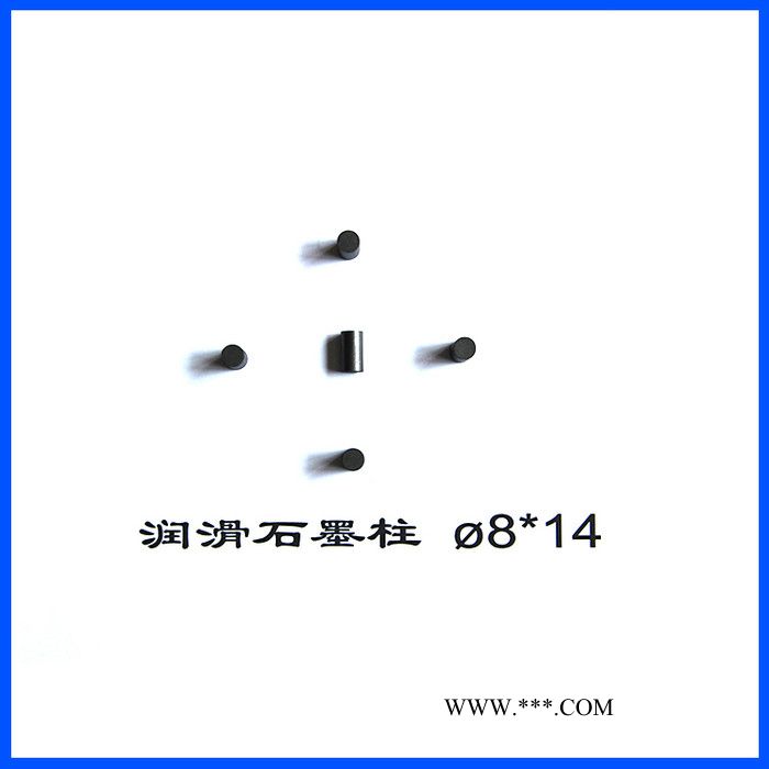 【長(zhǎng)寧新型材料】∅8*14潤(rùn)滑石墨柱 高純潤(rùn)滑石墨柱  潤(rùn)滑石墨柱廠家
