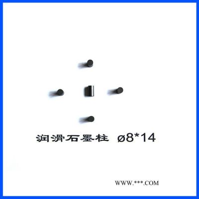 【長寧新型材料】∅8*14潤滑石墨柱 高純潤滑石墨柱  潤滑石墨柱廠家