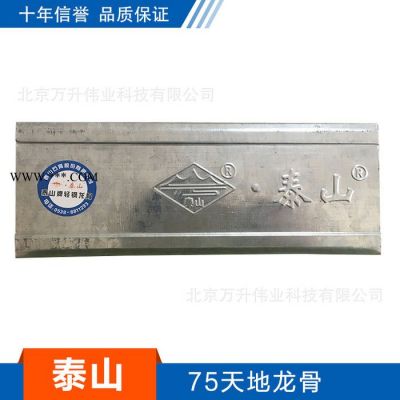 泰山75天地龍骨 裝修建材定制 石膏板規(guī)格齊全 質(zhì)量保證