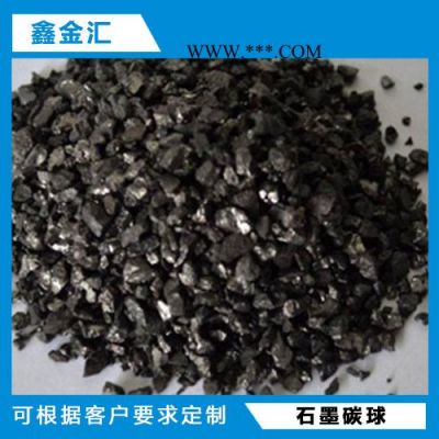 安陽(yáng)鑫金匯供應(yīng)石墨碳球 石墨球增碳劑