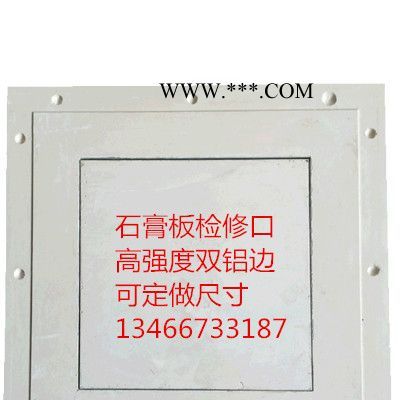 石膏檢修口 鋁合金檢修口 出風(fēng)口 高強(qiáng)度 石膏板檢修孔
