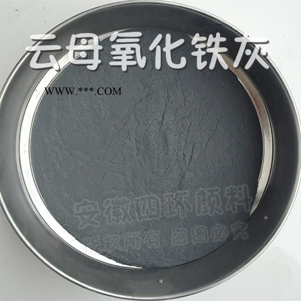 供應(yīng)云母氧化鐵灰 云鐵灰  云母氧化鐵