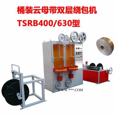 華豫長城 桶裝云母帶雙層繞包機(jī)TSRB400-630型 桶裝云母帶繞包機(jī) 包紙機(jī)