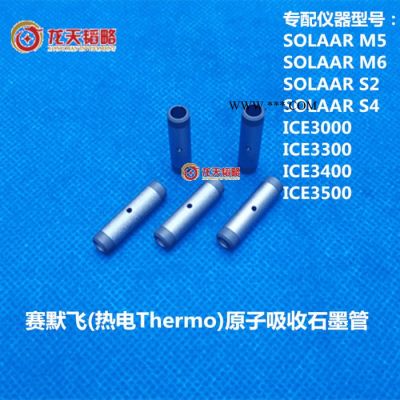 島津 日立 熱電 賽默飛 瓦里安 安捷倫 PE GBC 耶拿 現(xiàn)貨供應(yīng)**長壽高密 普通 標(biāo)準(zhǔn) 熱解 涂層 平臺石墨管