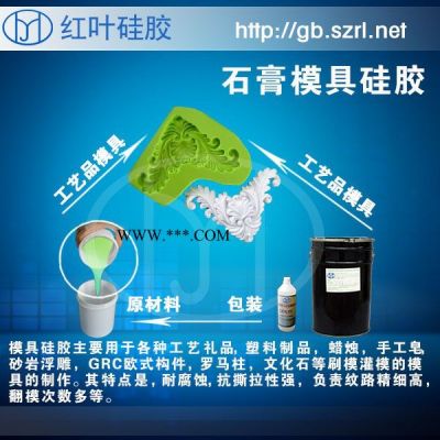 紅葉供應石膏模具硅膠，石膏線條模具硅膠