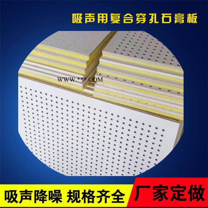 壹龍 穿孔石膏板**穿孔石膏板 穿孔復(fù)合吸音板 防潮防火吸音保溫石膏板