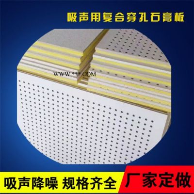 壹龍 穿孔石膏板**穿孔石膏板 穿孔復(fù)合吸音板 防潮防火吸音保溫石膏板