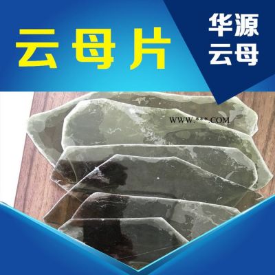 供應(yīng)華源云母粉，白云母片（不同規(guī)格）