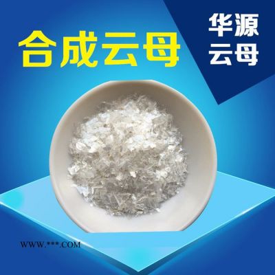 華源HYD 合成云母 歡迎選購(gòu)