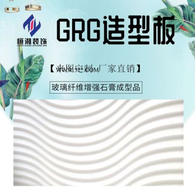 恒湘裝飾150 GRG材料 grg造型價(jià)格 grg吊頂批發(fā)grg石膏板批發(fā)廠家