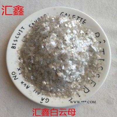 匯鑫廠家供應(yīng)200-2500目化妝品用濕法云母粉