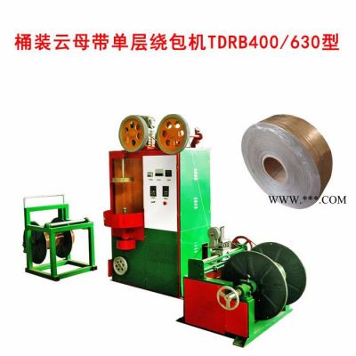 華豫長城 桶裝云母帶單層繞包機(jī)TDRB400-630型 包紙機(jī)
