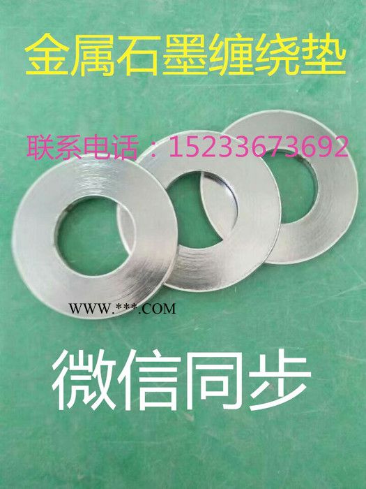 永熙河南供應**，石墨纏繞墊片，紫銅墊，石棉纏繞墊，四氟纏繞墊， 石墨墊 石墨墊片