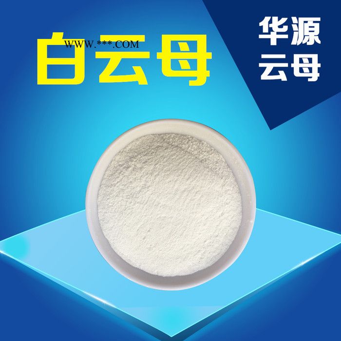 供應(yīng)華源特級(jí)濕法云母粉400(A-400