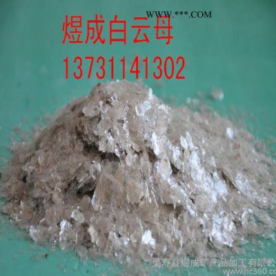 長期生產(chǎn)白云母粉 多種用途云母 325目 1250目云母粉  規(guī)格齊全