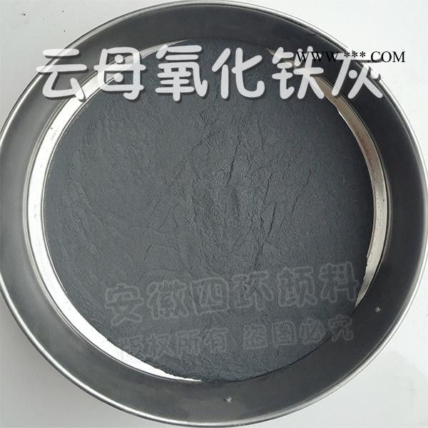 供應(yīng)四環(huán)顏料云母氧化鐵灰、云母氧化鐵灰、云鐵灰，160目、325目、500目、800目等多種細(xì)度可選