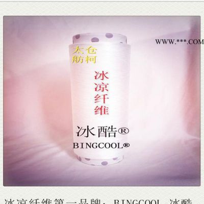 云母冰涼絲、云母冰涼纖維、冰涼絲、BINGCOOL、冰酷