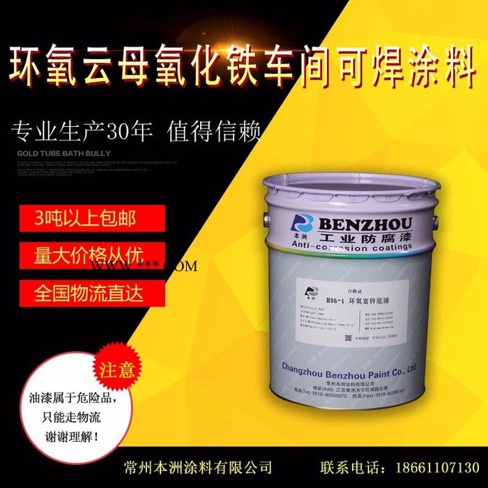 供應(yīng)  本洲  H06-3  環(huán)氧云母氧化鐵車(chē)間可焊涂料  惡劣防腐蝕環(huán)境的涂裝