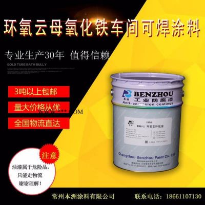 供應(yīng)  本洲  H06-3  環(huán)氧云母氧化鐵車間可焊涂料  惡劣防腐蝕環(huán)境的涂裝
