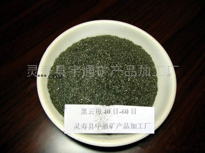 供應(yīng)宇通 白云母  黑母粉