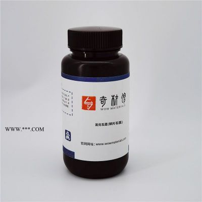 氟化石墨(鱗片石墨) 鹵化碳材料 碳材料 奇材館  價(jià)格面議