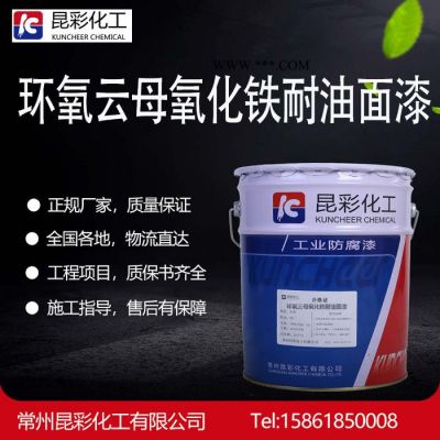 供應(yīng)  昆彩牌  環(huán)氧云母氧化鐵耐油面漆 鋼結(jié)構(gòu)機械設(shè)備防腐 耐油面漆