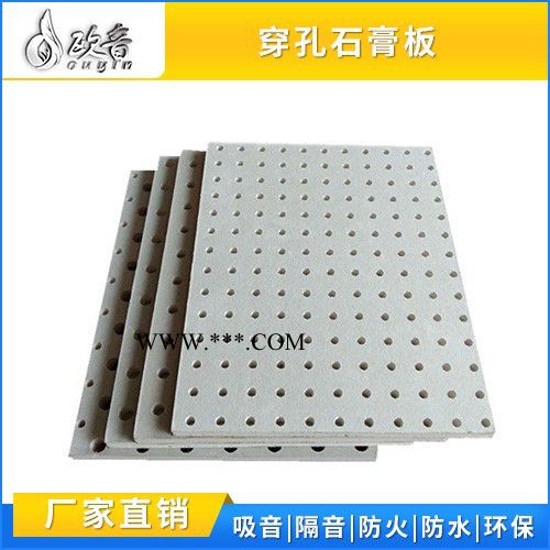 河北歐音穿孔石膏板廠家 穿孔石膏板工廠 穿孔石膏板材料 工廠直營