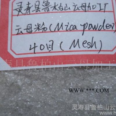 **40目云母粉（出口級）