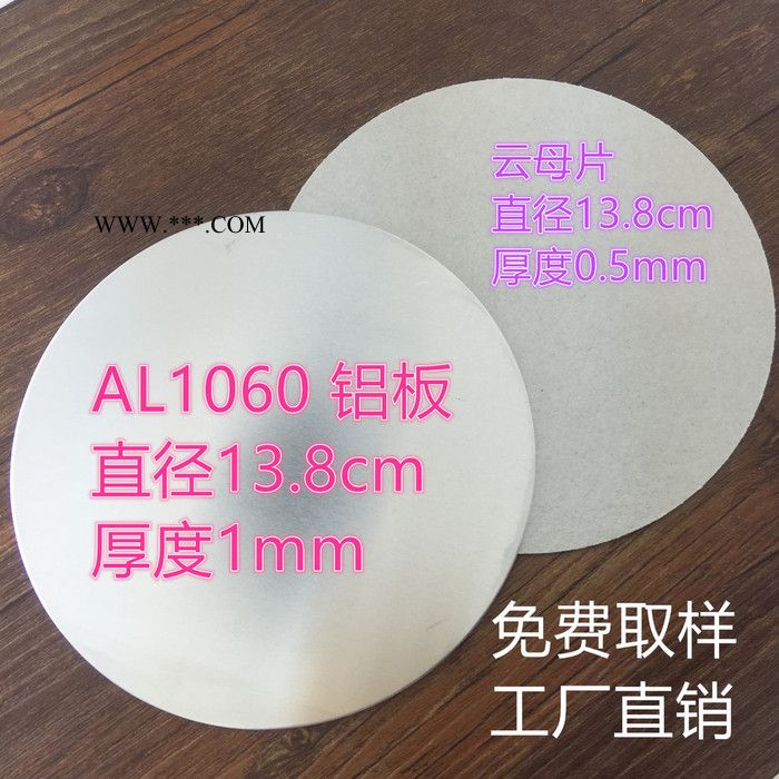 大片鋁合金圓型鋁片厚度1mm+云母片13.8cm圓片0.5mm 邊料 邊角料 防磁鋁板 電水壺發(fā)熱盤 云母隔熱片