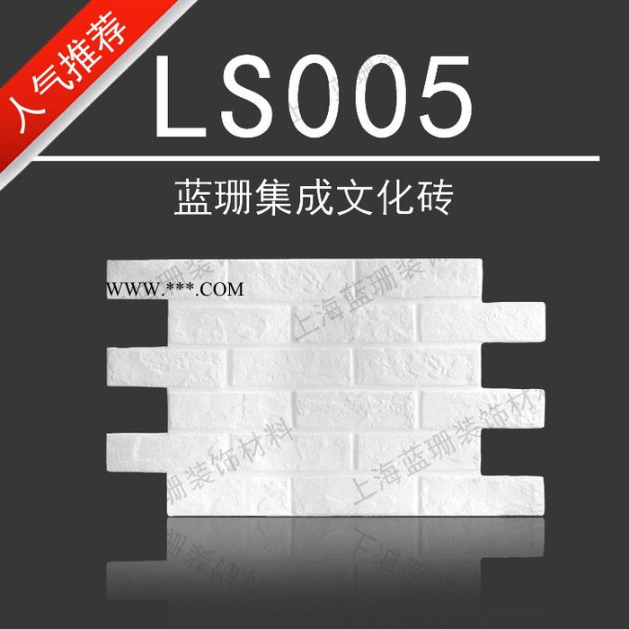 藍珊LS005 石膏集成磚 石膏文化磚 白色文化磚 白色仿古磚 石膏墻面磚