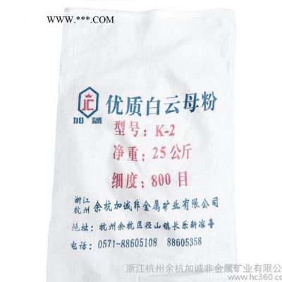浙江加誠**濕法白云母，800目白云母粉涂料、橡膠、塑料、紡織、化妝品