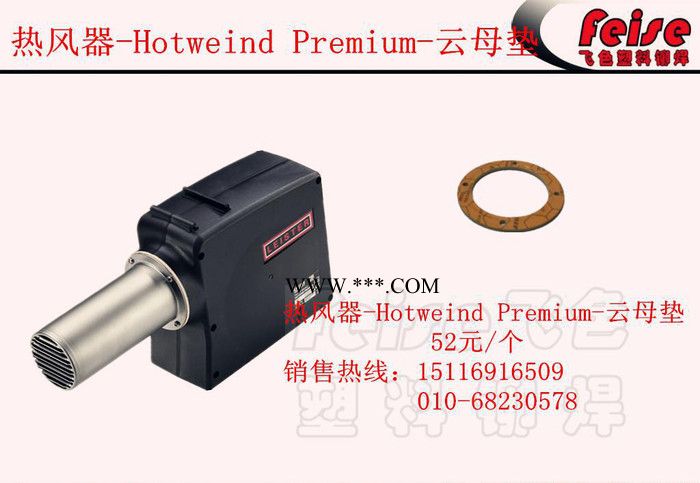 批發(fā)云母墊Hotweind Premium熱風(fēng)發(fā)生器零配件leister旗下產(chǎn)品