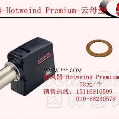 批發(fā)云母墊Hotweind Premium熱風(fēng)發(fā)生器零配件leister旗下產(chǎn)品