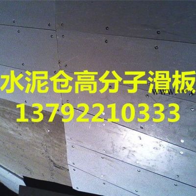 石膏倉內(nèi)聚乙烯防粘襯板 石灰倉內(nèi)尼龍防粘襯板 料倉滑板 自潤滑不沾板 料斗防粘堵滑板 高分子滑板聚乙烯滑板生產(chǎn)廠家