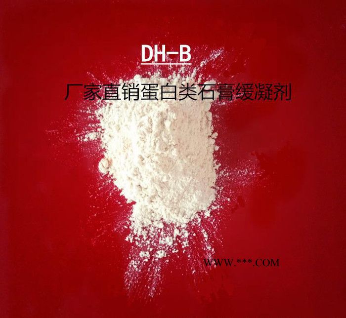 直銷蛋白類石膏緩凝劑DH-B型石膏添加劑涂料助劑易攪拌加量少
