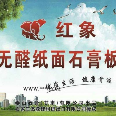 供應(yīng)紅象牌紙面石膏板