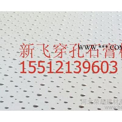高強(qiáng)新飛穿孔石膏吸聲板