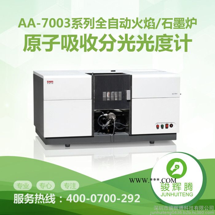 駿輝騰 AA-7003原子吸收分光光度計、全自動火焰石墨爐原子化器
