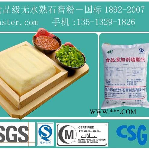 雙華牌食品級(jí)豆腐石膏粉 點(diǎn)豆腐用食用無(wú)水熟石膏粉CT300