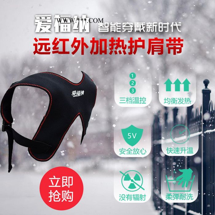 愛福納 石墨烯遠(yuǎn)紅外 加熱護肩帶 智能保暖 理療 安全便捷
