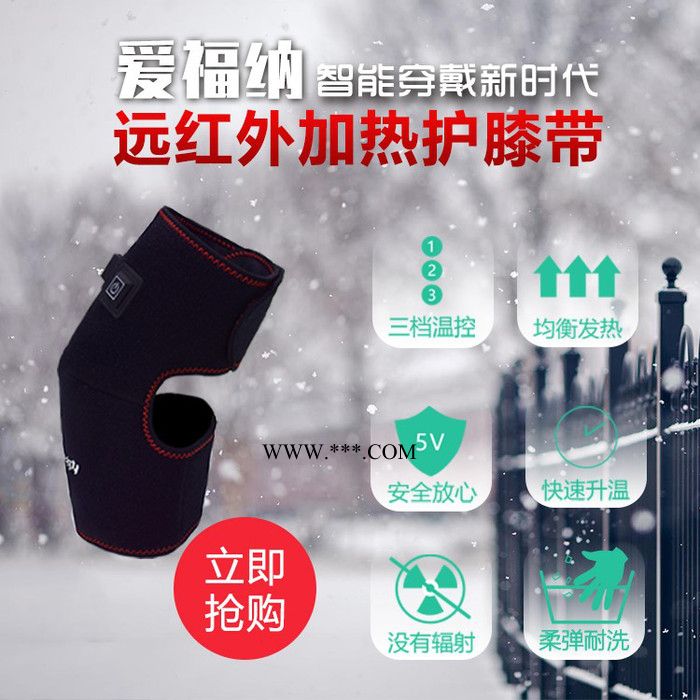 愛福納 石墨烯遠(yuǎn)紅外 加熱護膝 智能保暖 理療 安全便捷