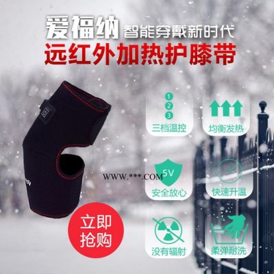 愛福納 石墨烯遠(yuǎn)紅外 加熱護(hù)膝 智能保暖 理療 安全便捷